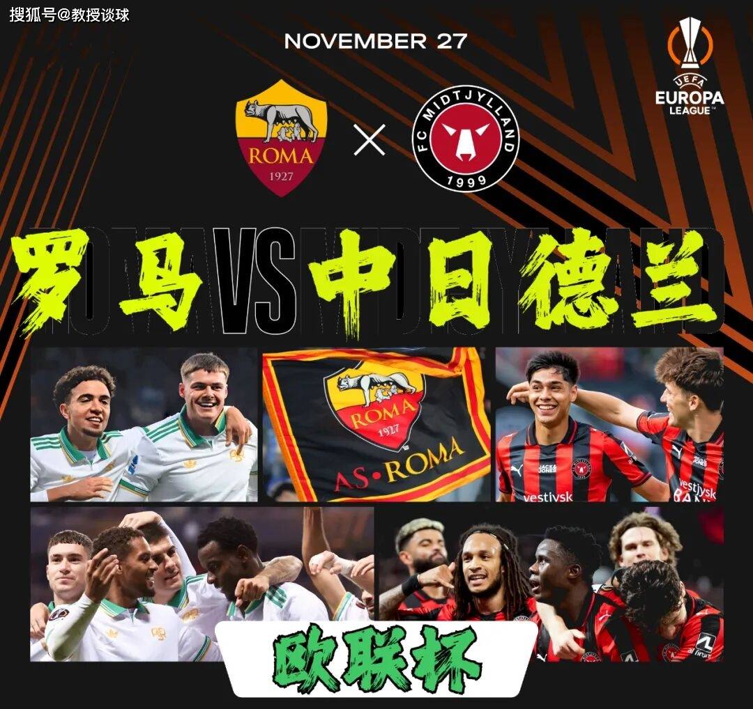 2场欧联：罗马vs中日德兰、塞萨洛vs布兰！罗马心系意甲恐放水？